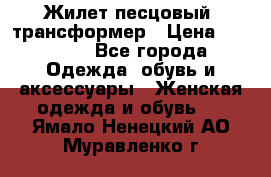 Жилет песцовый- трансформер › Цена ­ 16 000 - Все города Одежда, обувь и аксессуары » Женская одежда и обувь   . Ямало-Ненецкий АО,Муравленко г.